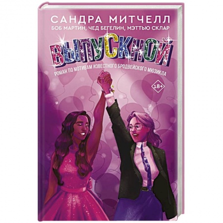 Зарубежный любовный роман, книга Выпускной купить по низкой цене