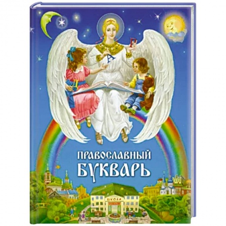 Религиозная литература для детей, книга Православный букварь купить по низкой цене
