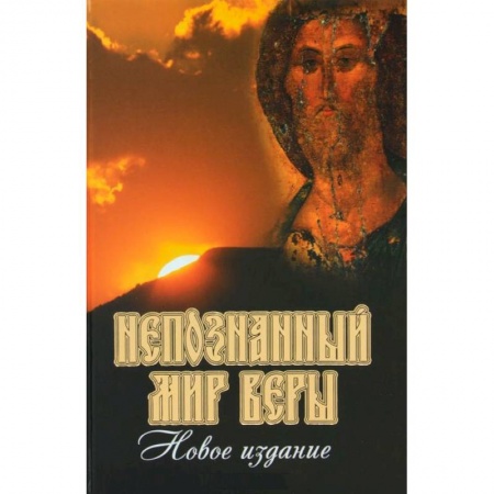 Книги, книга Непознанный мир веры купить по низкой цене