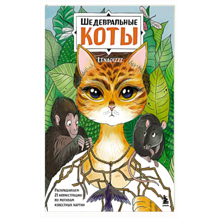 Рисование, живопись, книга Шедевральные коты. Раскрашиваем 21 иллюстрацию по мотивам известных картин купить по низкой цене