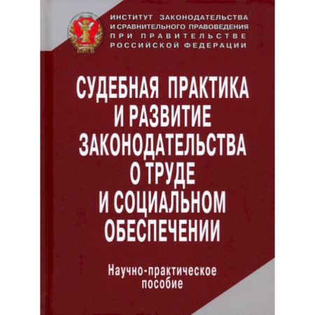 Трудовое право. Социальное обеспечение, книга Судебная практика и развитие законодательства о труде и социальном обеспечении купить по низкой цене