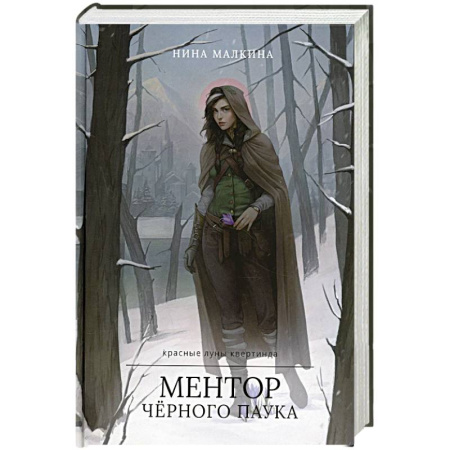 Русское фэнтези, книга Ментор черного паука купить по низкой цене