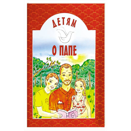 Православная семья. Педагогика. Детям, книга Детям о папе купить по низкой цене