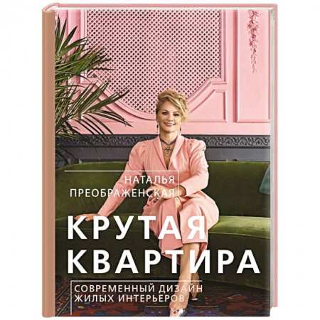 Обустройство дома, квартиры, книга Крутая квартира. Современный дизайн жилых интерьеров купить по низкой цене