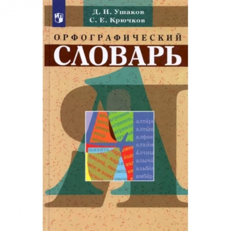 Справочная литература, книга Орфографический словарь купить по низкой цене