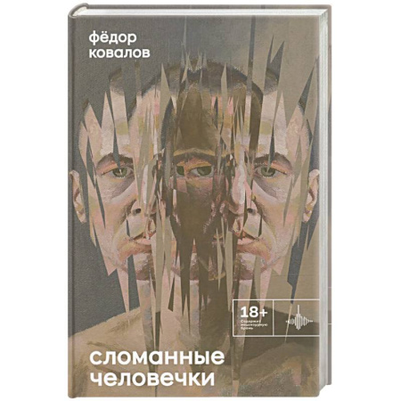 Русская современная проза, книга Сломанные человечки. Очерки купить по низкой цене