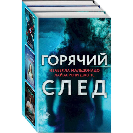 Зарубежный детектив, книга Горячий след. Комплект из 3-х книг (Шифр, Високосный убийца, Поэзия зла) купить по низкой цене