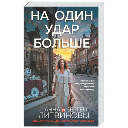 Отечественный мужской детектив, книга На один удар больше купить по низкой цене