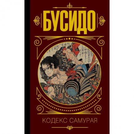 Избранные философские труды и речи, книга Бусидо. Кодекс самурая купить по низкой цене