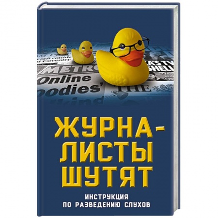 Афоризмы, юмор, сатира, книга Журналисты шутят. Инструкция по разведению слухов купить по низкой цене
