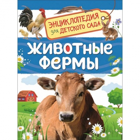 Книги для дошкольников (4-6 лет), книга Животные фермы купить по низкой цене