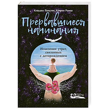 Прервавшиеся начинания. Исцеление утрат,связанных с деторождением