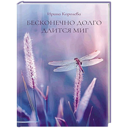 Русская поэзия, книга Бесконечно долго длится миг купить по низкой цене