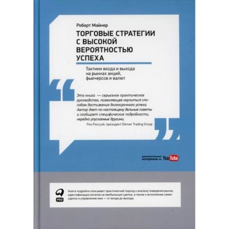 Организация торговли. Продажи, книга Торговые стратегии с высокой вероятностью успеха: Тактики входа и выхода на рынках акций, фьючерсов и валют купить по низкой цене