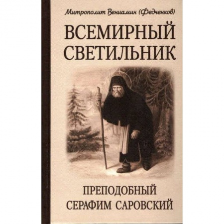 Религия, книга Всемирный светильник. Преподобный Серафим Саровский. 4-е изд. Митрополит Вениамин (Федченков) купить по низкой цене