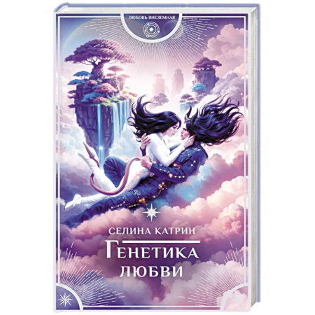 Зарубежное фэнтези, книга Генетика любви купить по низкой цене