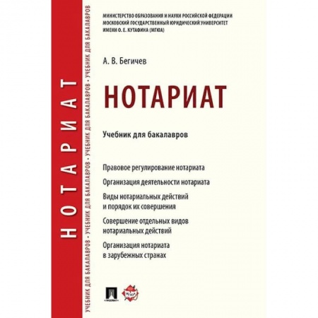 Право. Юридические науки, книга Нотариат. Учебник для бакалавров купить по низкой цене