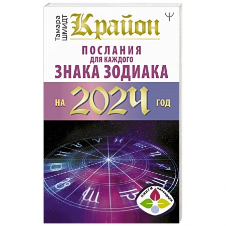 Гороскопы, книга Крайон Послания для каждого Знака Зодиака на 2024 год купить по низкой цене