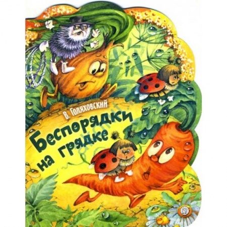 Русская поэзия для детей, книга Жили-были книжки. Беспорядки на грядке купить по низкой цене