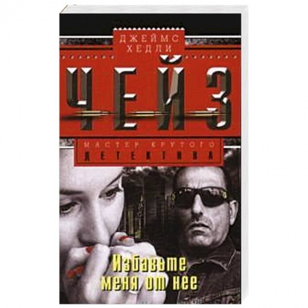 Книги, книга Избавте меня от нее купить по низкой цене