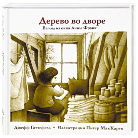 Исторические повести и рассказы, книга Дерево во дворе. Взгляд из окна Анны Франк купить по низкой цене