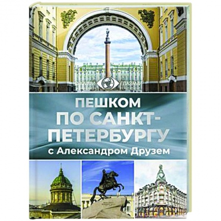Санкт-Петербург и окрестности, книга Пешком по Санкт-Петербургу с Александром Друзем купить по низкой цене