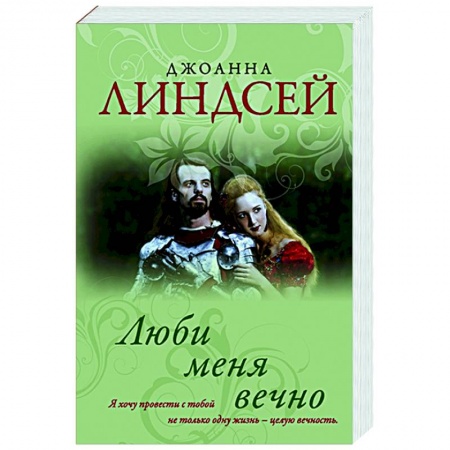 Зарубежный любовный роман, книга Люби меня вечно купить по низкой цене