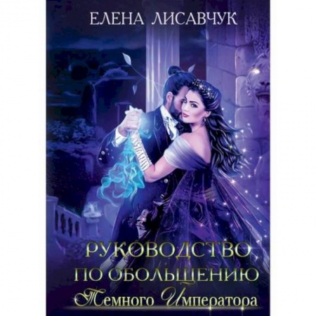 Мистика, ужасы, книга Руководство по обольщению темного императора купить по низкой цене