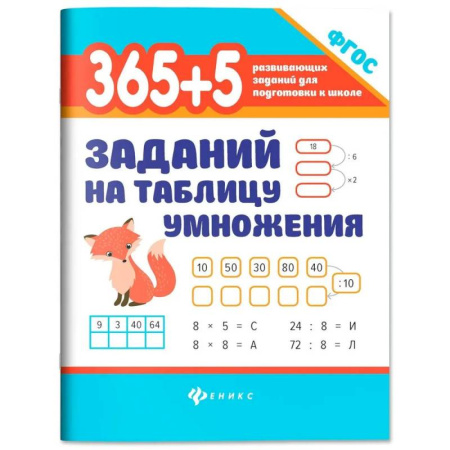 Математика. Алгебра. Геометрия, книга 365 + 5 заданий на таблицу умножения купить по низкой цене