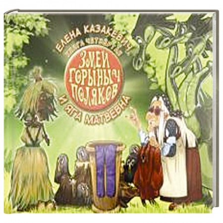 Сказки отечественных писателей, книга Змей Горыныч Поляков. Книга 4. Змей Горыныч Поляков и Яга Матвевна купить по низкой цене