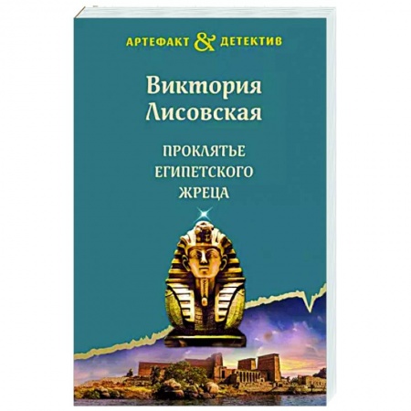 Отечественный женский детектив, книга Проклятье египетского жреца купить по низкой цене