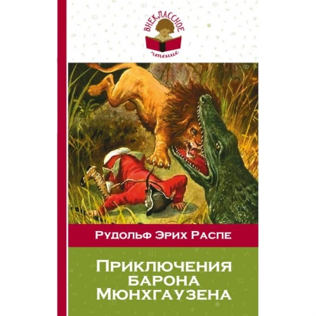 Историческая зарубежная проза, книга Приключения барона Мюнхгаузена купить по низкой цене