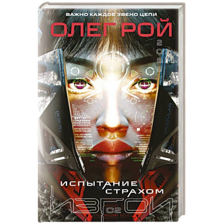 Русское фэнтези, книга Испытание страхом (Изгои #2) купить по низкой цене