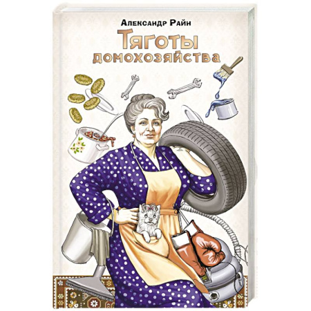 Психодиагностика, книга Тяготы домохозяйства купить по низкой цене