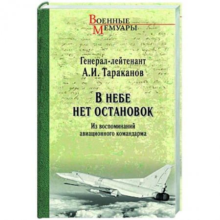 Публицистика, книга В небе нет остановок. Из воспоминаний авиационного командарма купить по низкой цене
