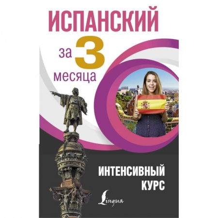 Учебники, самоучители, пособия, книга Испанский за 3 месяца. Интенсивный курс купить по низкой цене