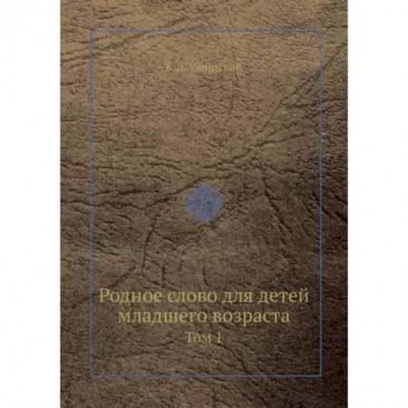 Сборники произведений и хрестоматии для детей, книга Родное слово для детей младшего возраста. Том 1 купить по низкой цене