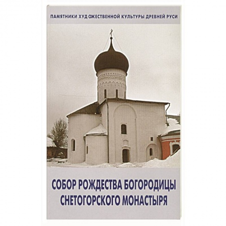 Паломничества. Монастыри. Храмы, книга Собор Рождества Богородицы снетогорского монастыря купить по низкой цене