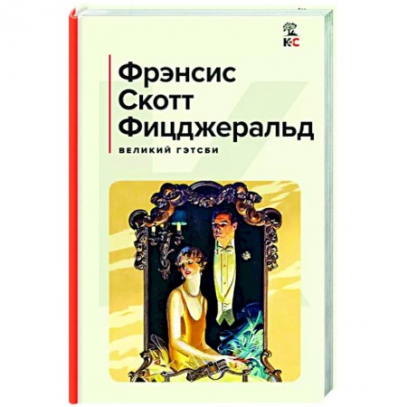 Зарубежная классика, книга Великий Гэтсби купить по низкой цене