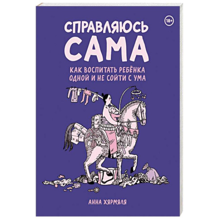 Комиксы. Манга, книга Справляюсь сама. Как воспитать ребёнка одной и не сойти с ума купить по низкой цене