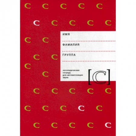 Логопедия, книга Логопедическая тетрадь для автоматизации звука 'C' купить по низкой цене