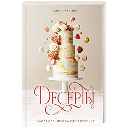 Выпечка, десерты, книга Десерты. Наслаждение в каждом кусочке купить по низкой цене