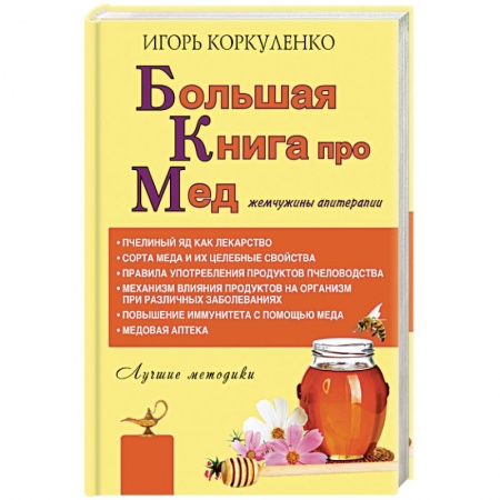 Мед. Прополис. Пыльца, книга Большая книга про мед. Жемчужины апитерапии купить по низкой цене