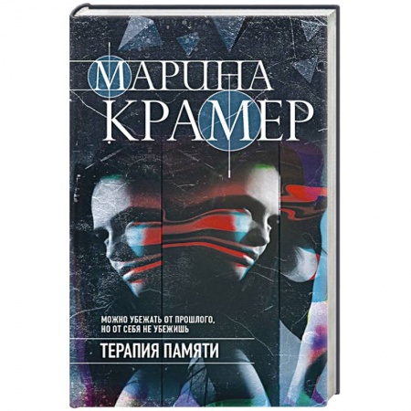 Отечественный мужской детектив, книга Терапия памяти купить по низкой цене