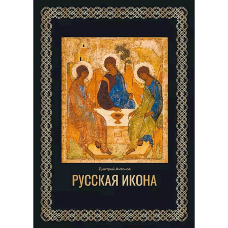Иконы. Иконостас, книга Русская икона купить по низкой цене