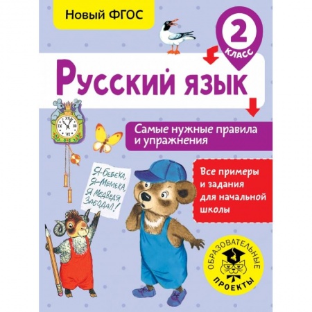 Образовательные системы. 1-4 классы, книга Русский язык. Самые нужные правила и упражнения. 2 класс купить по низкой цене
