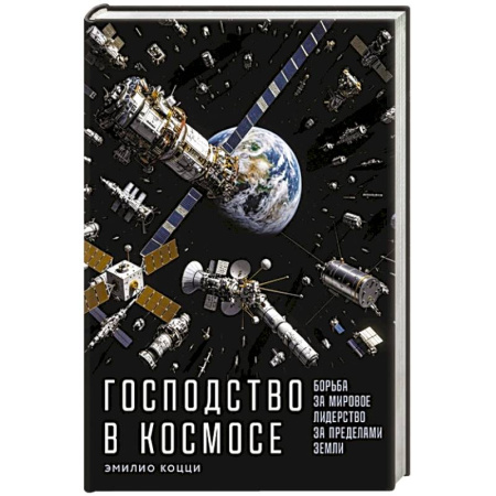 Политика, книга Господство в космосе: Борьба за мировое лидерство за пределами Земли купить по низкой цене