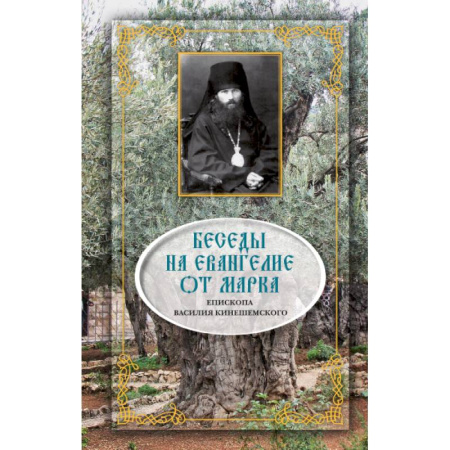 Духовная жизнь. О молитве. Монашество, книга Беседы на Евангелие от Марка купить по низкой цене