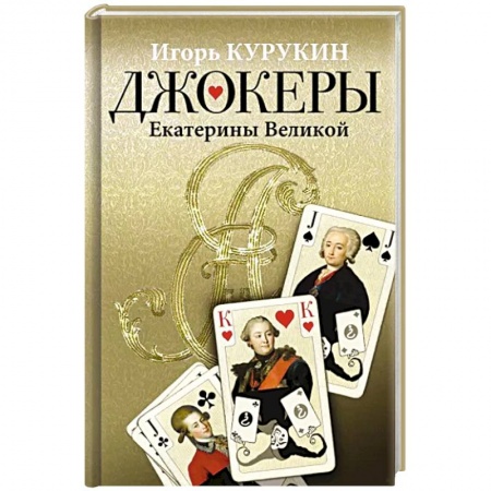 Мемуары, биографии исторических личностей, книга Джокеры Екатерины Великой купить по низкой цене