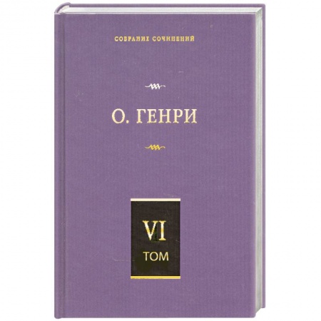 Книги, книга Собрание сочинений в 6 т. Том 6. О. Генриана. Постскриптумы. Еще раз О. Генр купить по низкой цене